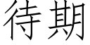 待期 (仿宋矢量字庫)