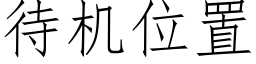 待机位置 (仿宋矢量字库)