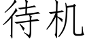 待機 (仿宋矢量字庫)