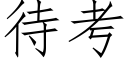 待考 (仿宋矢量字庫)