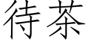 待茶 (仿宋矢量字库)