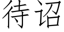 待诏 (仿宋矢量字库)