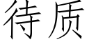 待質 (仿宋矢量字庫)