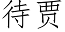 待賈 (仿宋矢量字庫)