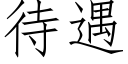 待遇 (仿宋矢量字库)