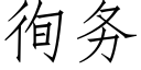 徇务 (仿宋矢量字库)