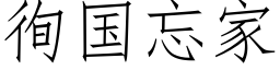 徇国忘家 (仿宋矢量字库)