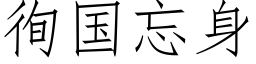 徇國忘身 (仿宋矢量字庫)