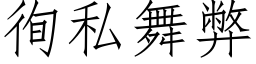 徇私舞弊 (仿宋矢量字庫)