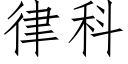 律科 (仿宋矢量字庫)