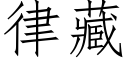 律藏 (仿宋矢量字庫)