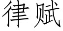 律赋 (仿宋矢量字库)