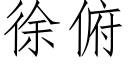 徐俯 (仿宋矢量字庫)