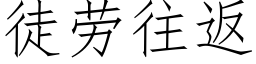 徒勞往返 (仿宋矢量字庫)