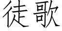 徒歌 (仿宋矢量字库)