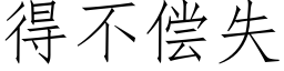 得不償失 (仿宋矢量字庫)