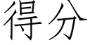 得分 (仿宋矢量字庫)