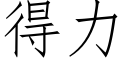 得力 (仿宋矢量字庫)