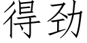 得勁 (仿宋矢量字庫)