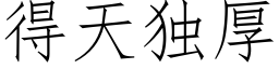 得天独厚 (仿宋矢量字库)