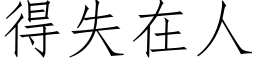 得失在人 (仿宋矢量字库)