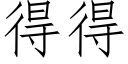 得得 (仿宋矢量字库)