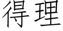 得理 (仿宋矢量字库)