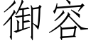 禦容 (仿宋矢量字庫)