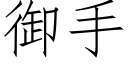 御手 (仿宋矢量字库)