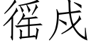 徭戍 (仿宋矢量字库)