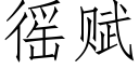 徭賦 (仿宋矢量字庫)