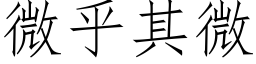 微乎其微 (仿宋矢量字庫)