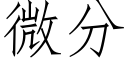 微分 (仿宋矢量字庫)