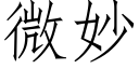 微妙 (仿宋矢量字库)