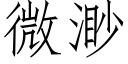 微渺 (仿宋矢量字库)