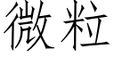 微粒 (仿宋矢量字庫)