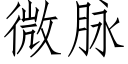 微脈 (仿宋矢量字庫)