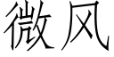 微风 (仿宋矢量字库)