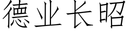 德業長昭 (仿宋矢量字庫)