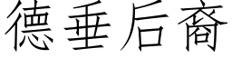 德垂后裔 (仿宋矢量字库)