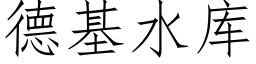 德基水库 (仿宋矢量字库)