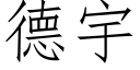 德宇 (仿宋矢量字库)