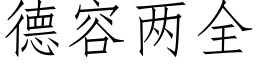 德容兩全 (仿宋矢量字庫)