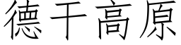 德幹高原 (仿宋矢量字庫)