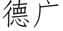 德广 (仿宋矢量字库)