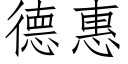 德惠 (仿宋矢量字库)