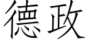 德政 (仿宋矢量字庫)