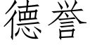 德譽 (仿宋矢量字庫)