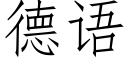 德语 (仿宋矢量字库)