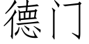 德門 (仿宋矢量字庫)